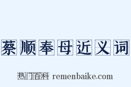 蔡顺奉母近义词是什么意思的图片